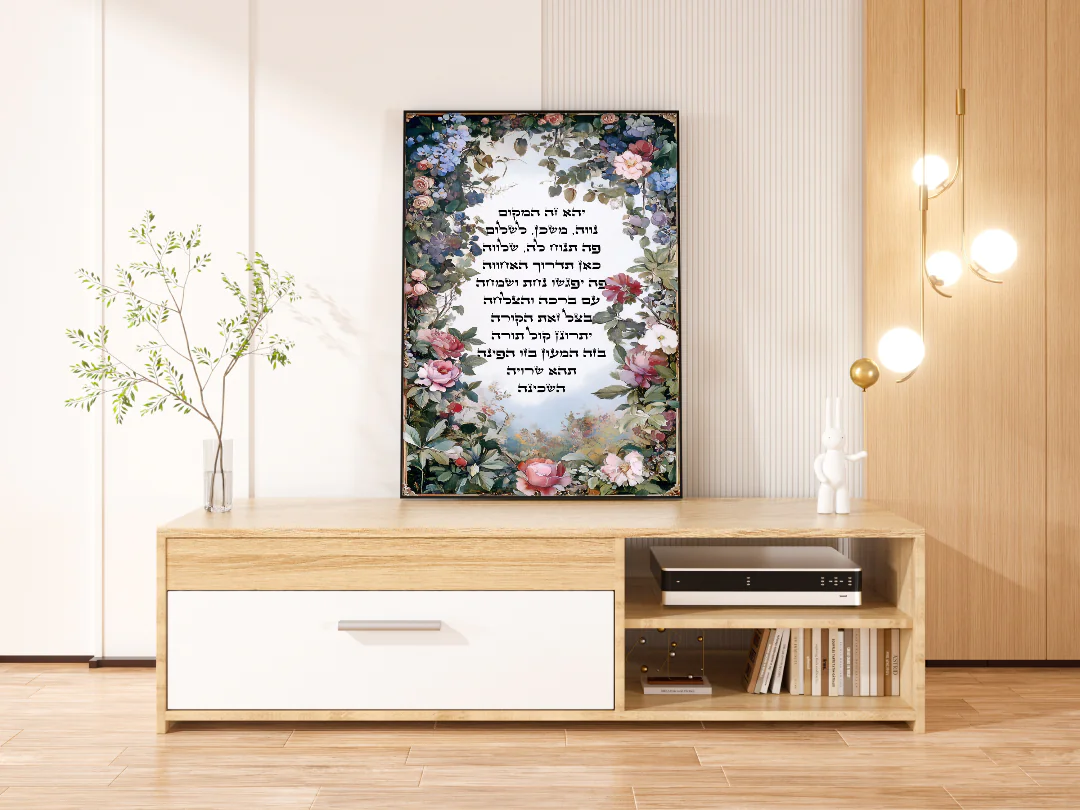 Elegant Floral Wall Art with Jewish Hebrew Prayer for Home Decor - ברכת הבית ציור קיר