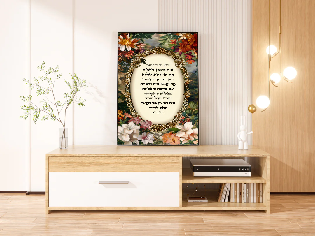 Elegant Floral Frame with Jewish Home Prayer for Home Decor - ברכת הבית ציור קיר